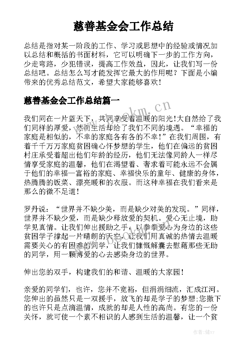 慈善基金会工作总结