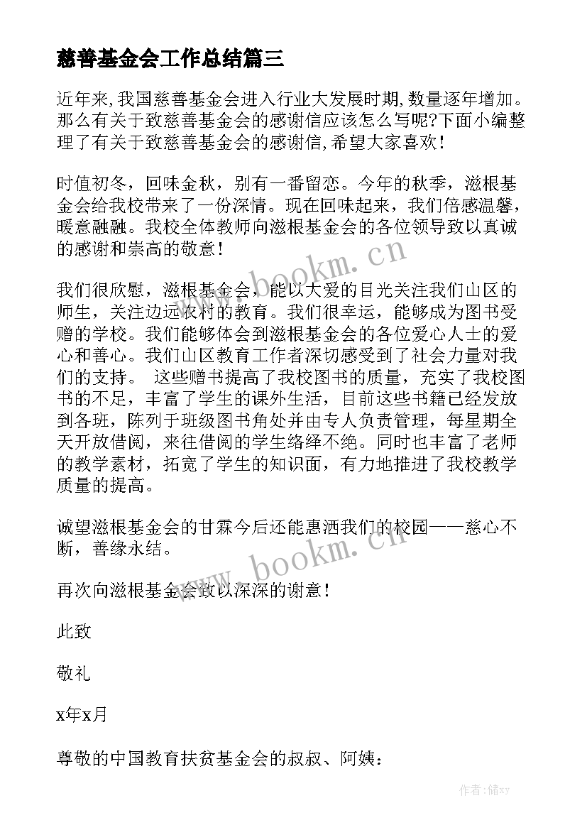 慈善基金会工作总结