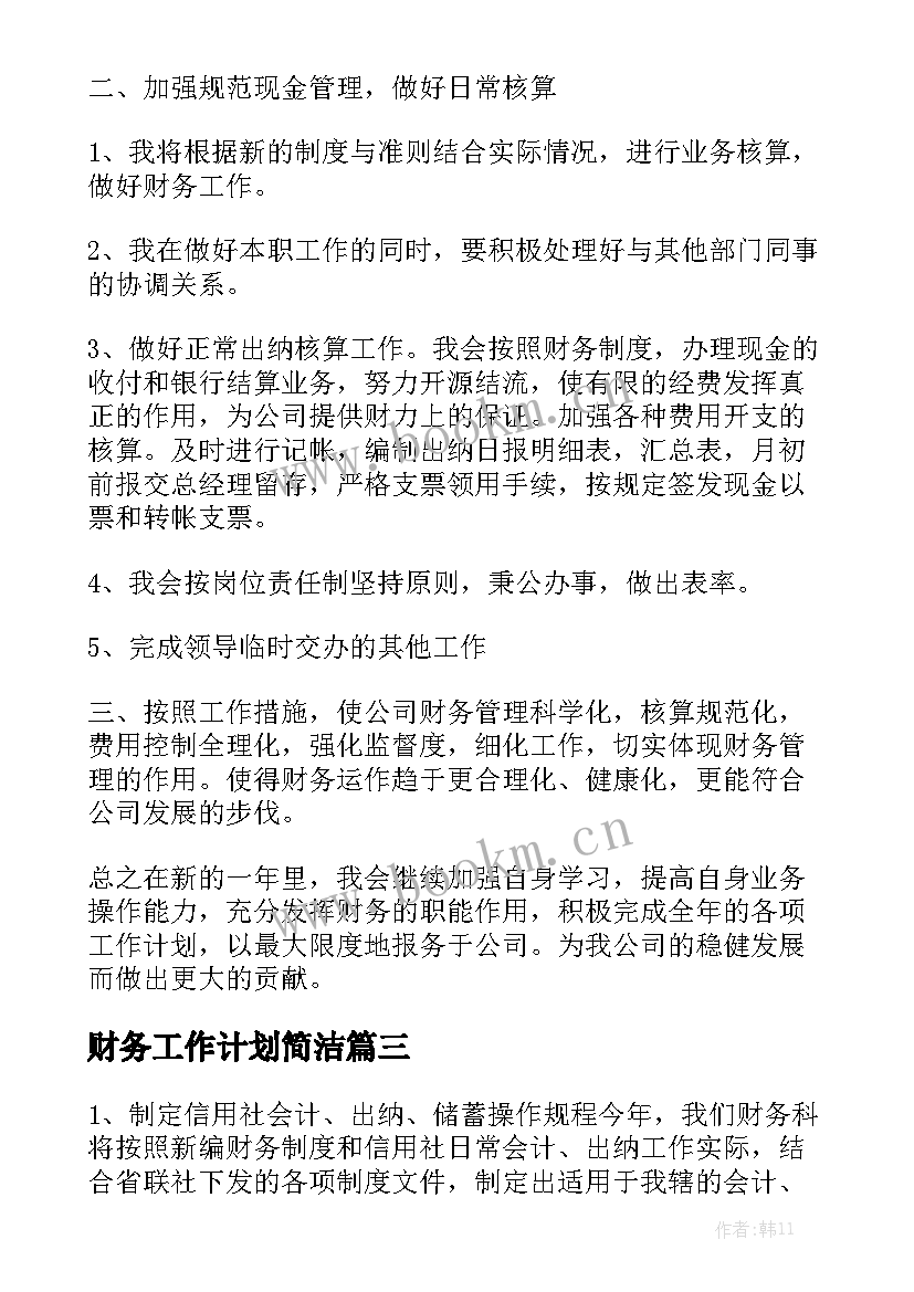 财务工作计划简洁