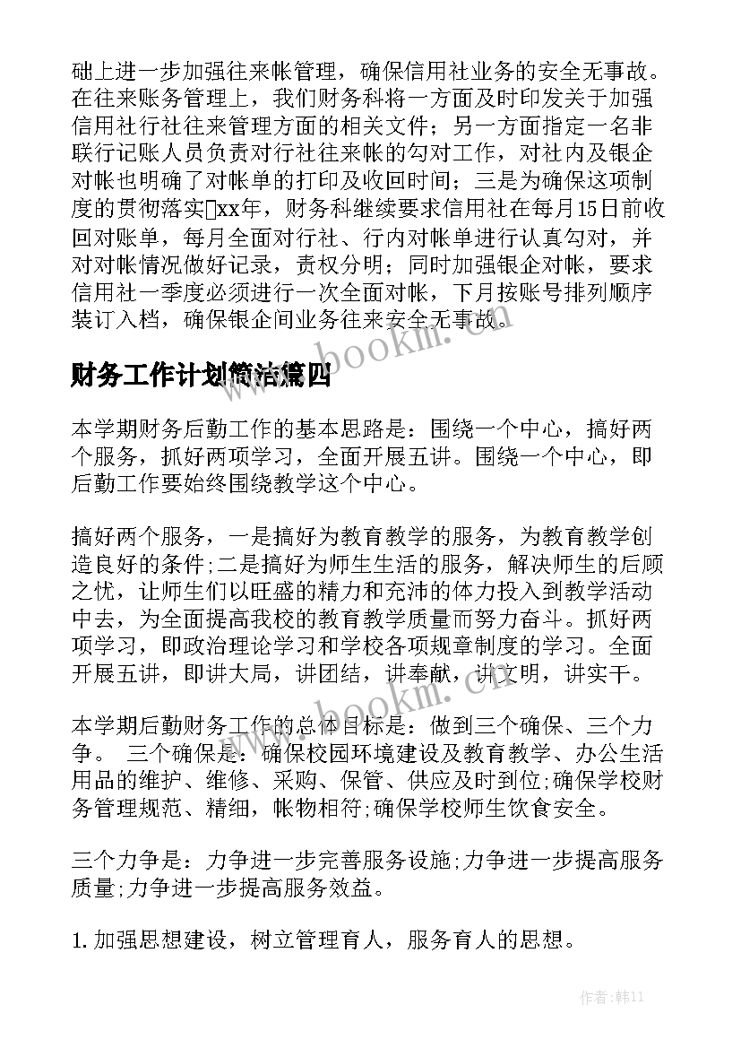 财务工作计划简洁