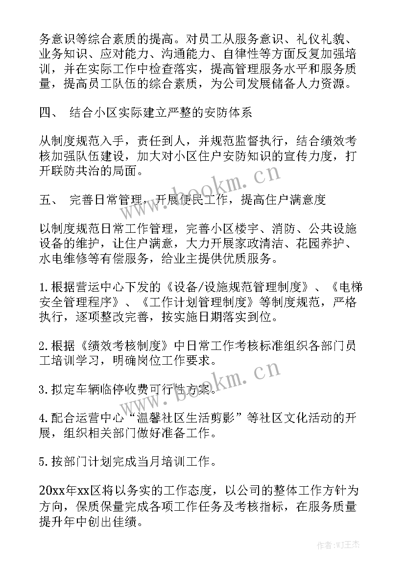 社区物业工作总结和计划 社区物业工作计划