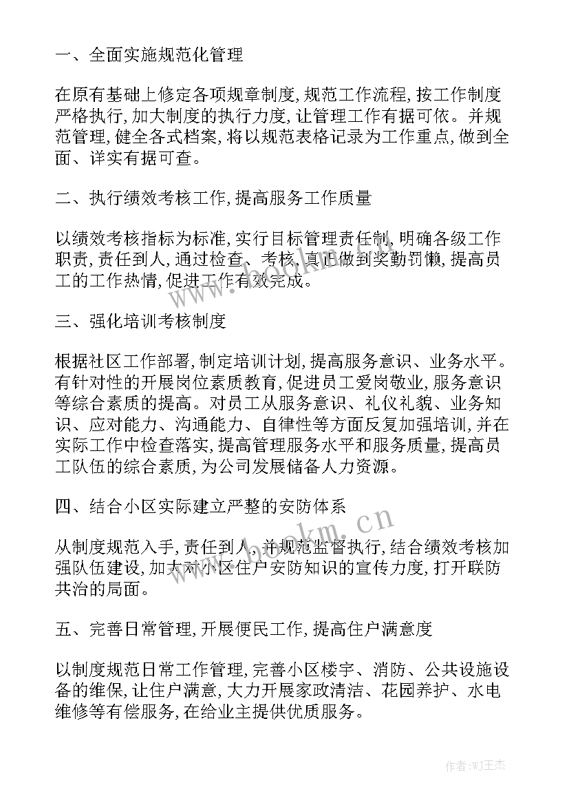 社区物业工作总结和计划 社区物业工作计划