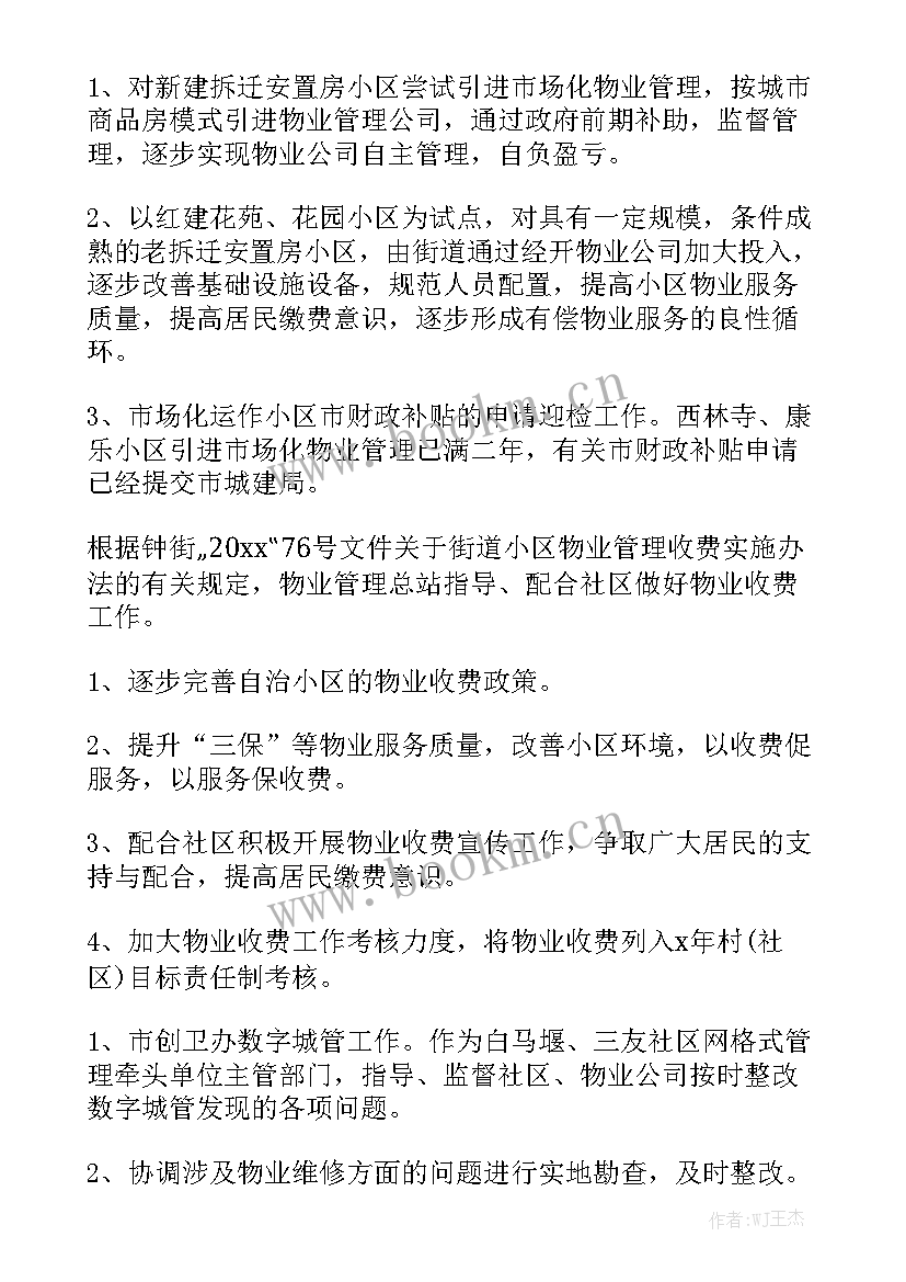 社区物业工作总结和计划 社区物业工作计划