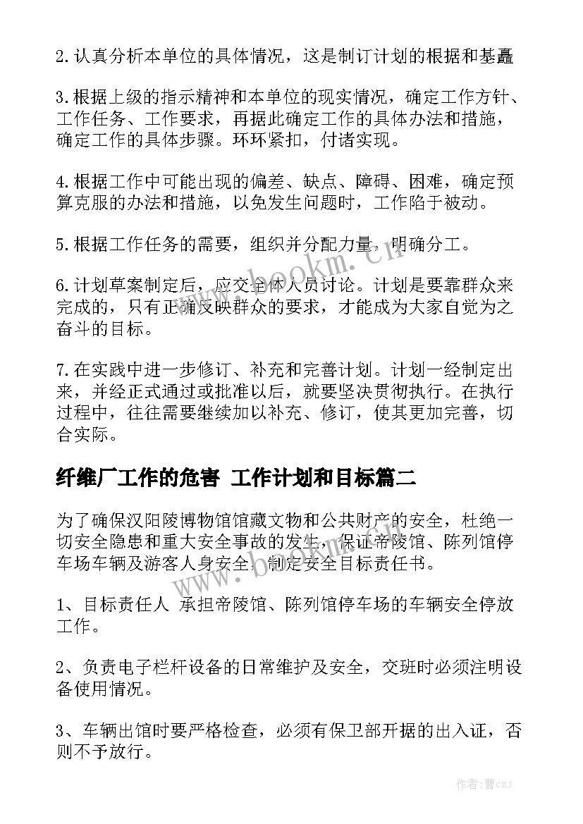 纤维厂工作的危害 工作计划和目标