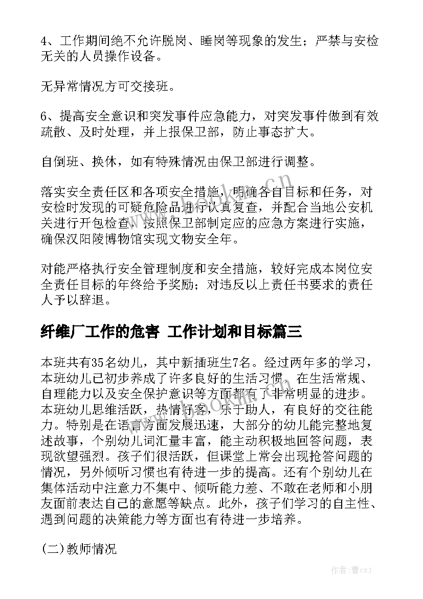 纤维厂工作的危害 工作计划和目标