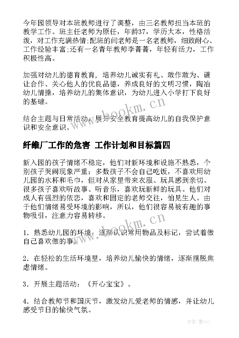 纤维厂工作的危害 工作计划和目标