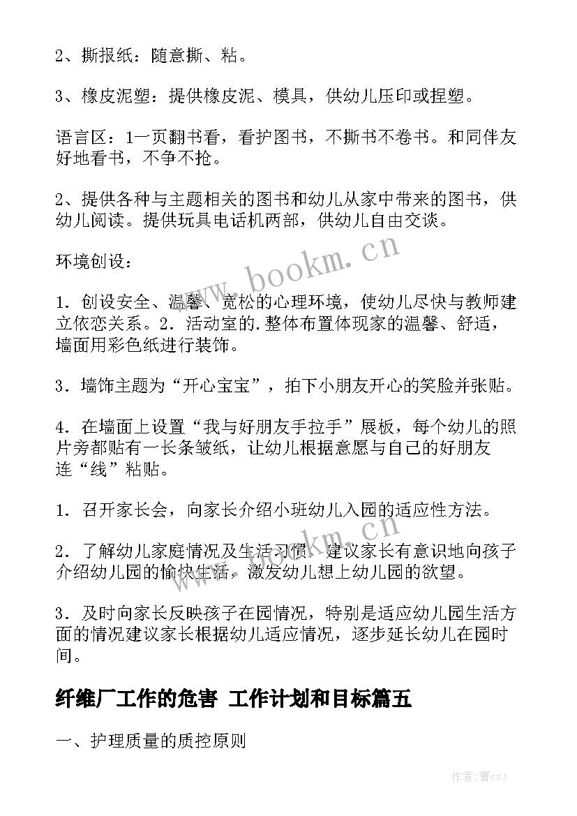 纤维厂工作的危害 工作计划和目标