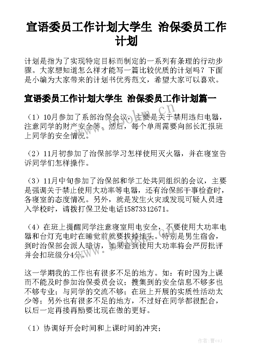 宣语委员工作计划大学生 治保委员工作计划