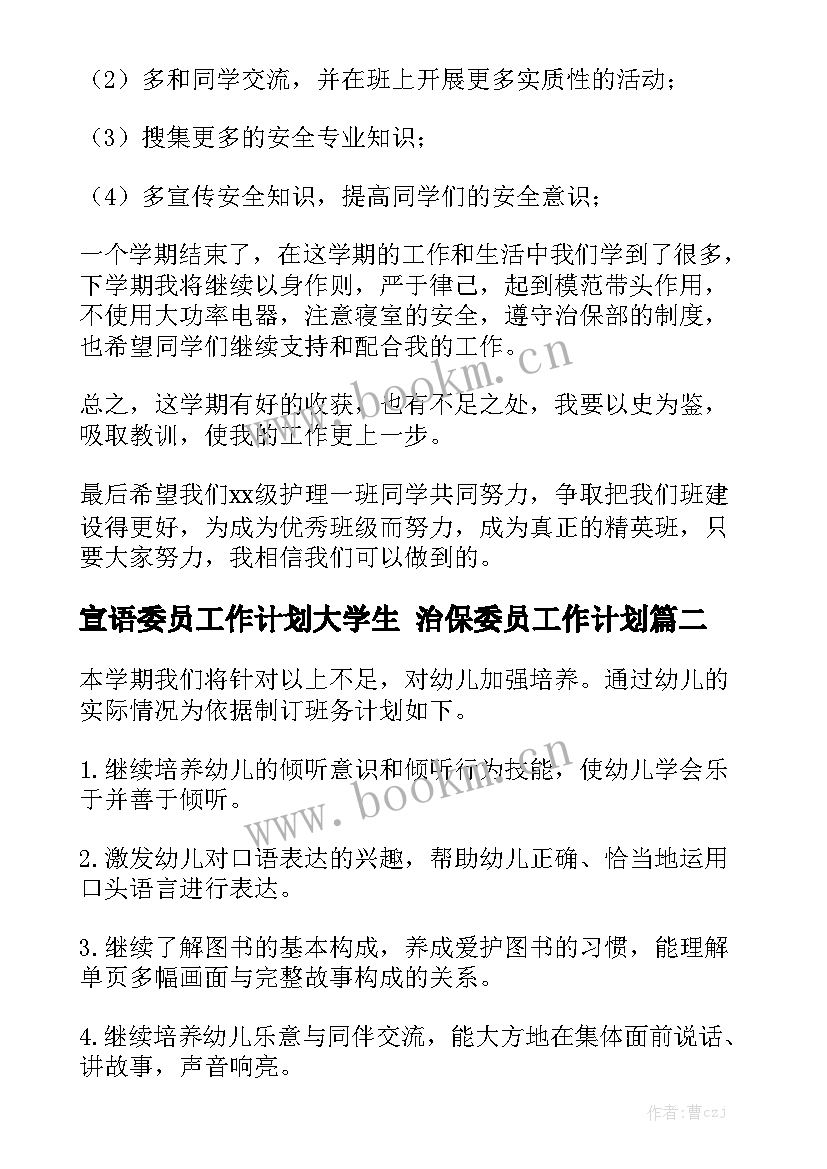 宣语委员工作计划大学生 治保委员工作计划