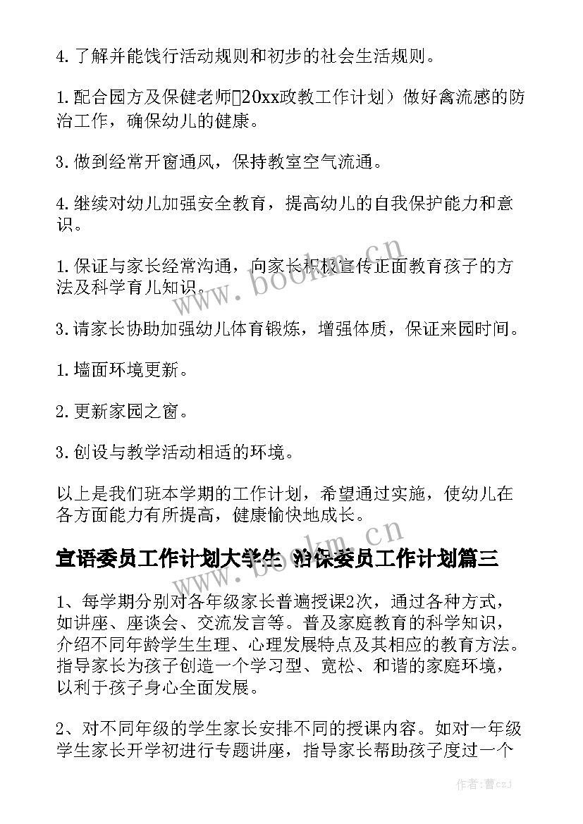 宣语委员工作计划大学生 治保委员工作计划