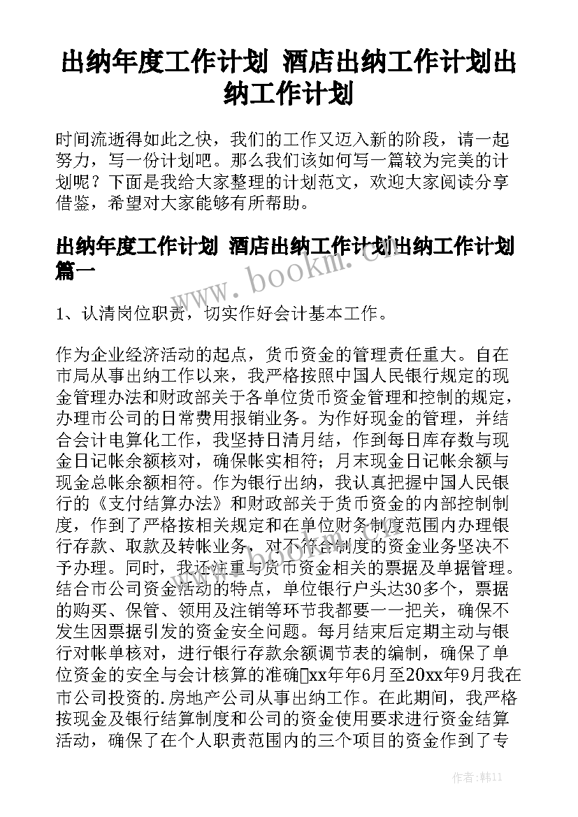 出纳年度工作计划 酒店出纳工作计划出纳工作计划