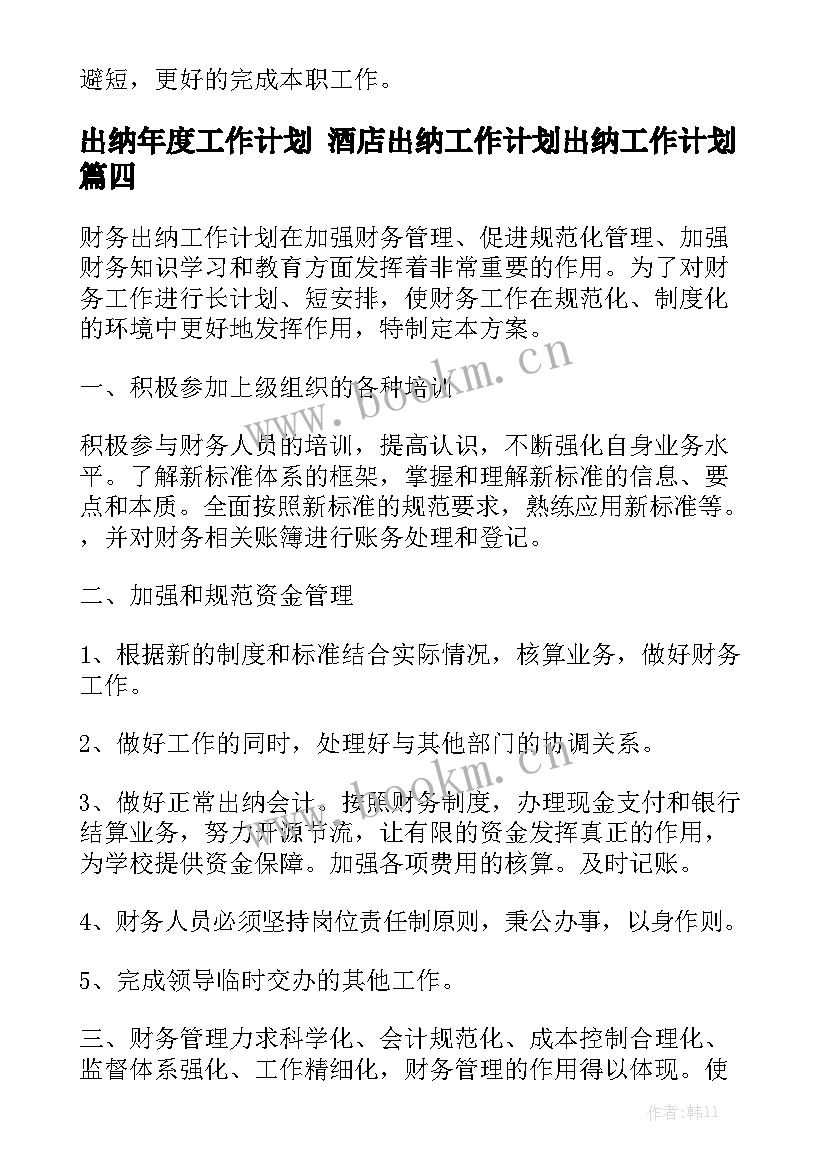 出纳年度工作计划 酒店出纳工作计划出纳工作计划