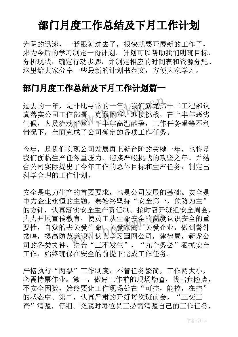 部门月度工作总结及下月工作计划