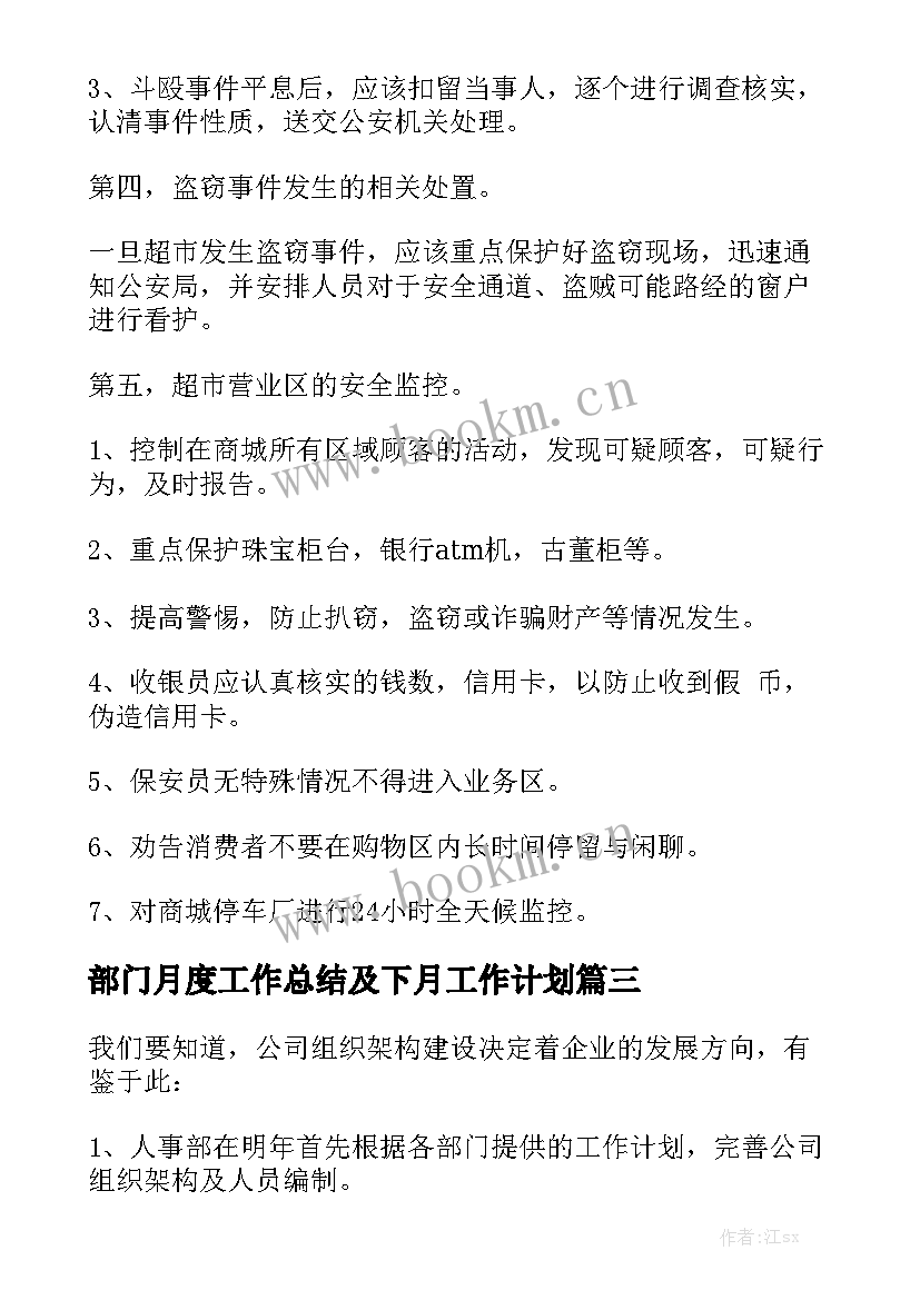 部门月度工作总结及下月工作计划