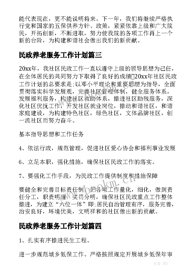 民政养老服务工作计划