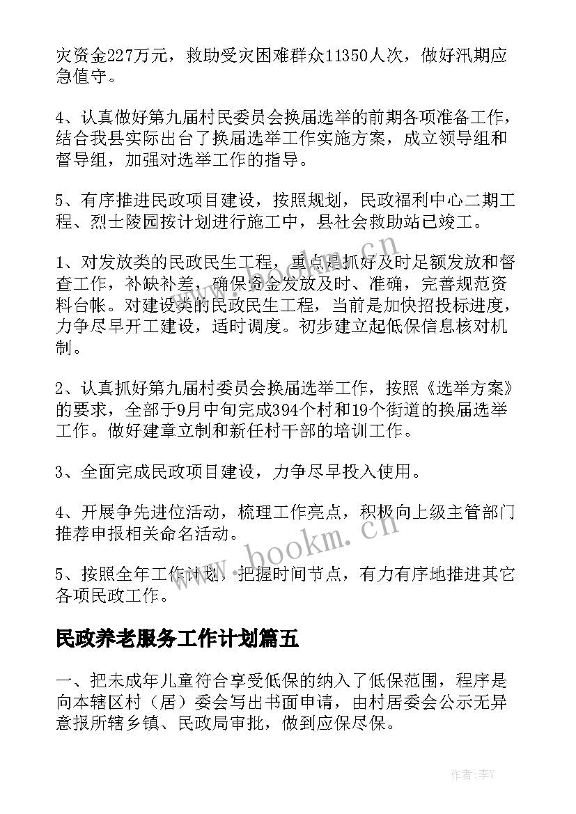 民政养老服务工作计划