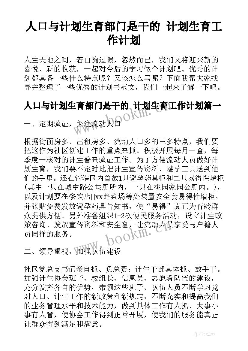 人口与计划生育部门是干的 计划生育工作计划