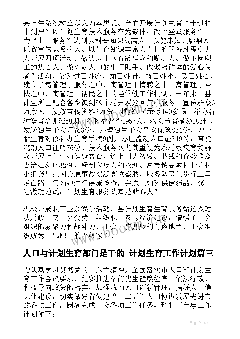 人口与计划生育部门是干的 计划生育工作计划