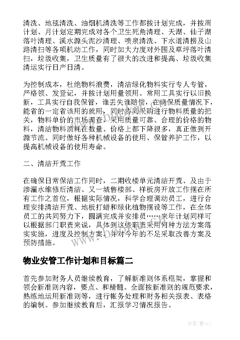 物业安管工作计划和目标