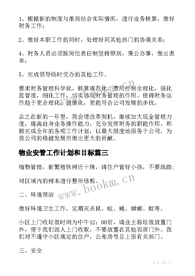 物业安管工作计划和目标