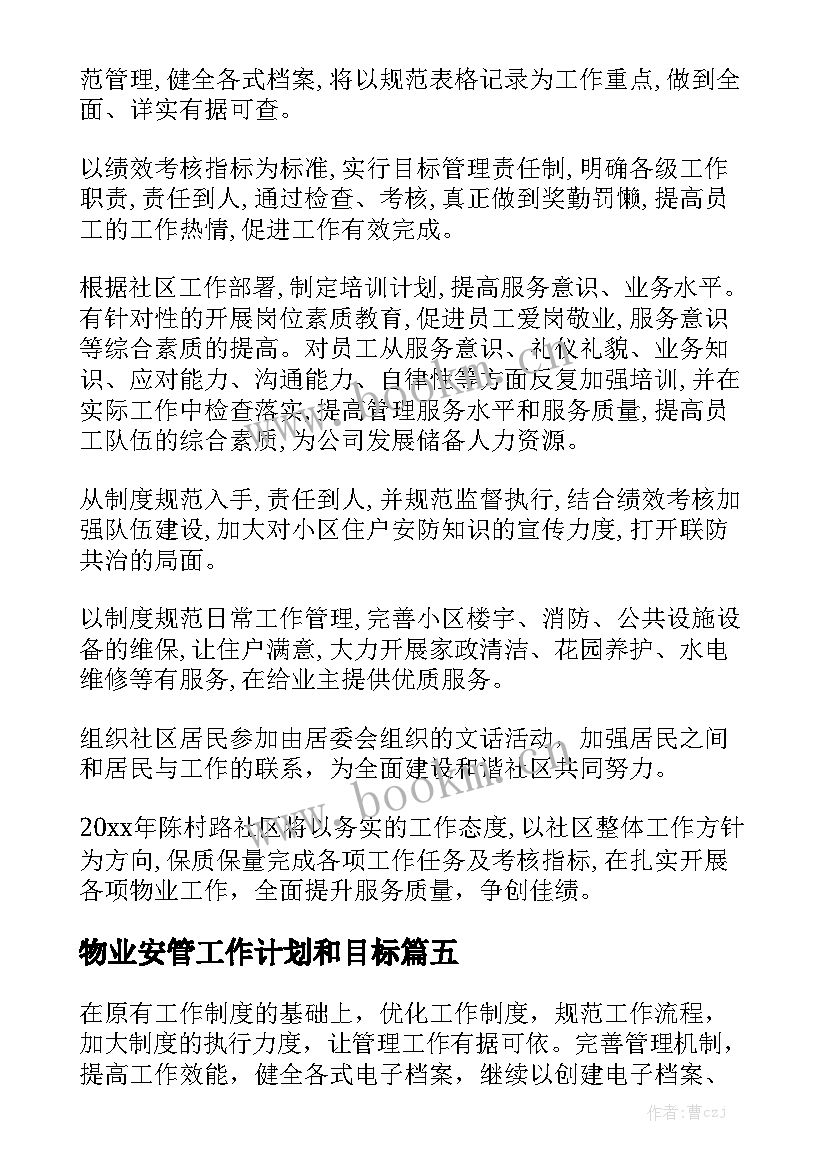 物业安管工作计划和目标