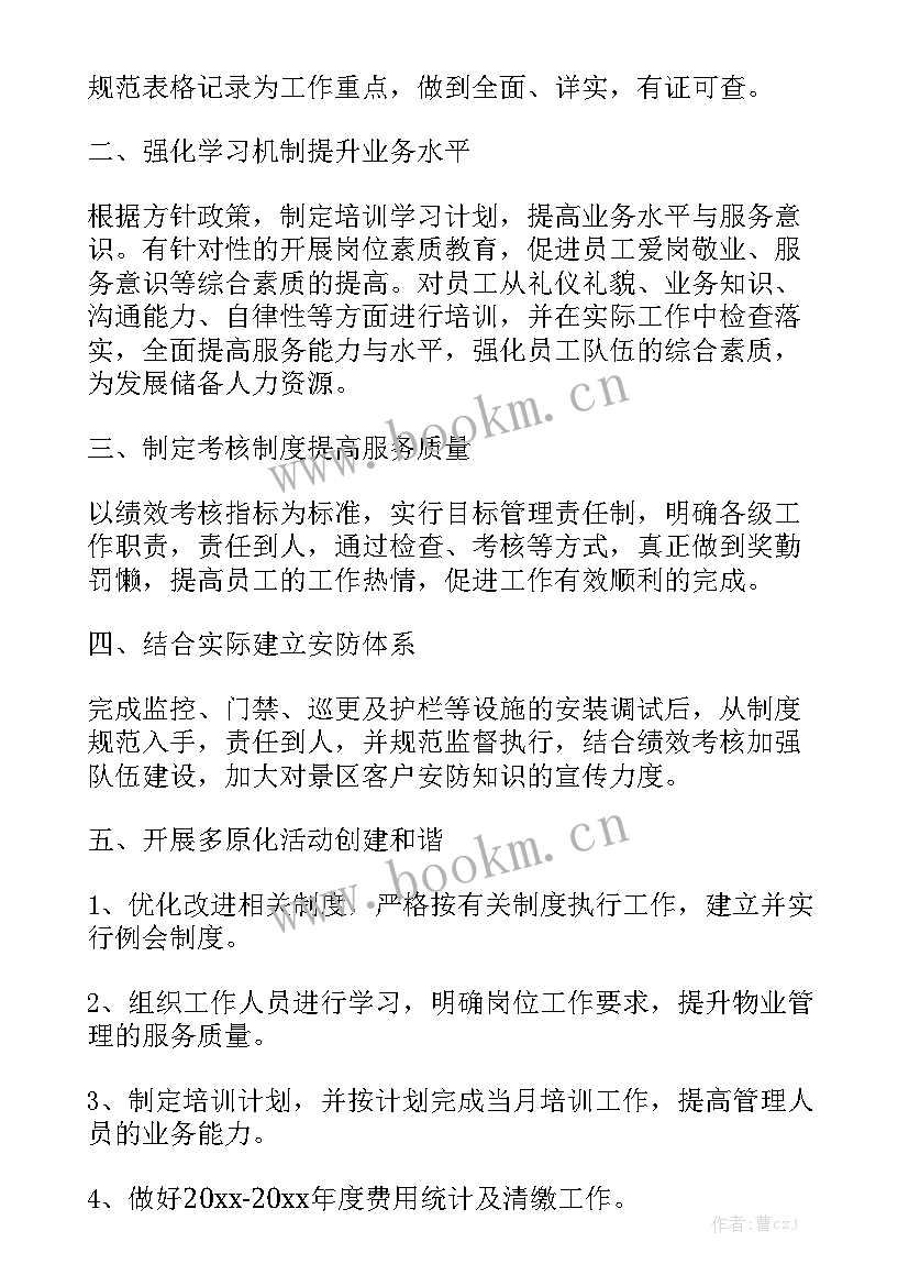 物业安管工作计划和目标