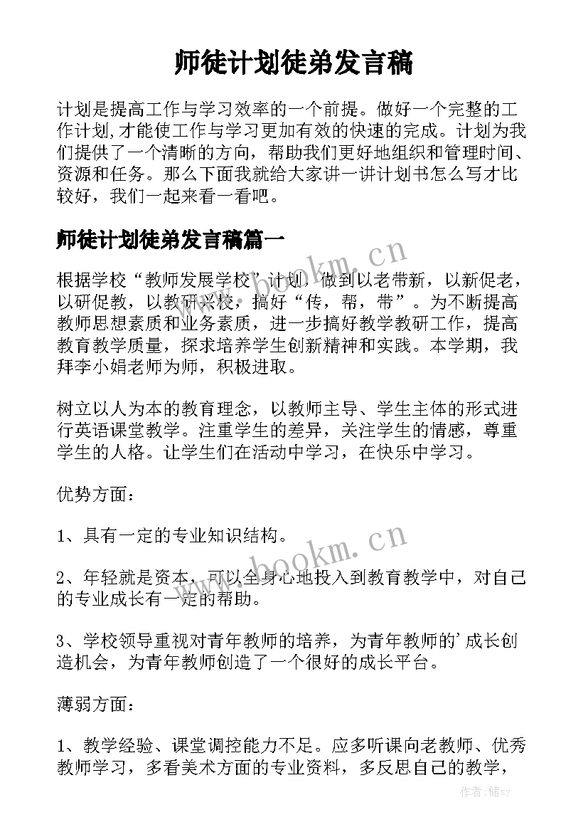 师徒计划徒弟发言稿