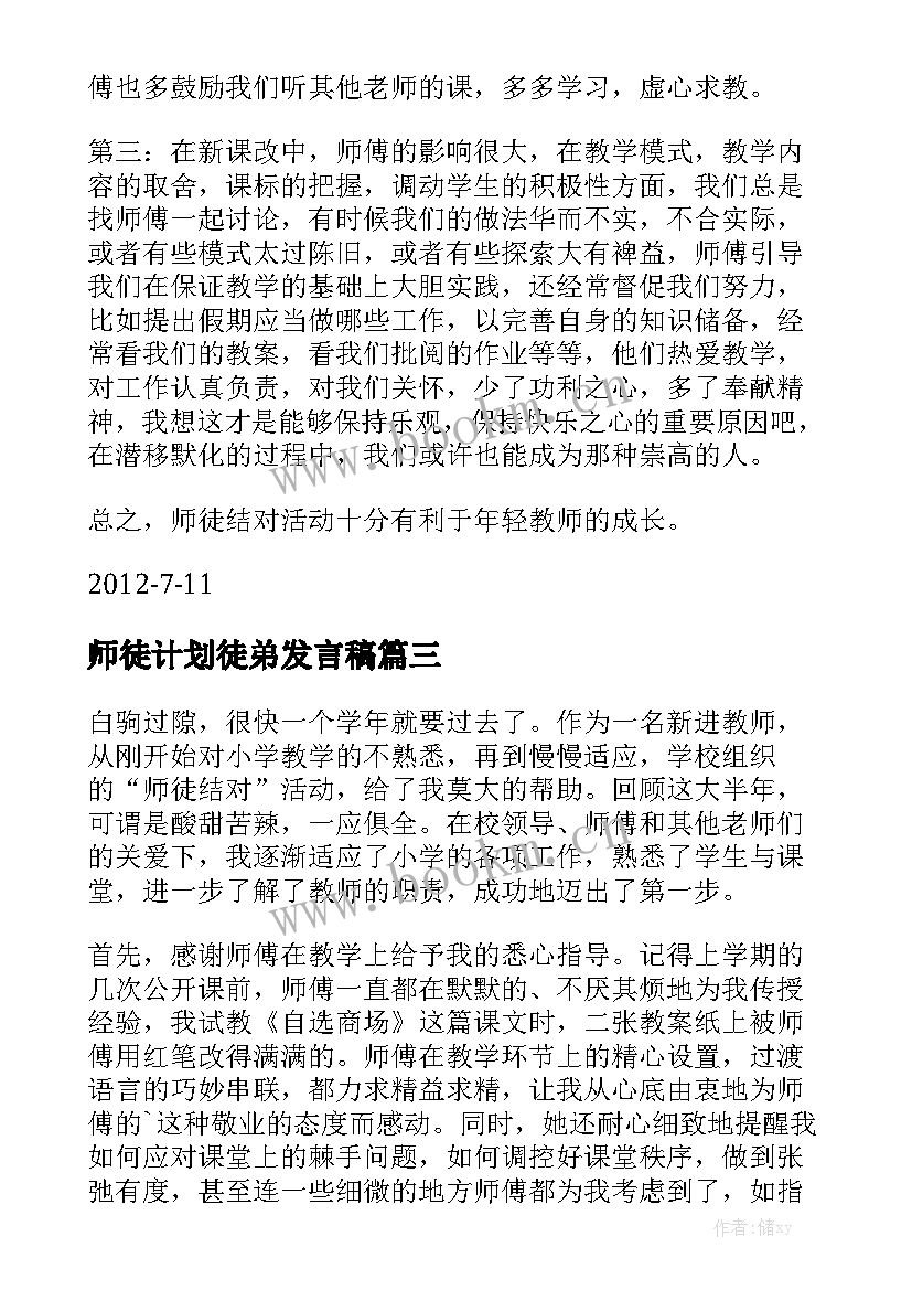 师徒计划徒弟发言稿