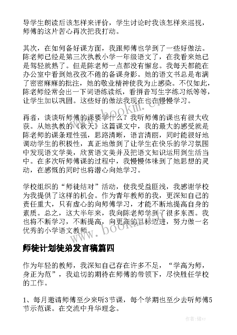 师徒计划徒弟发言稿