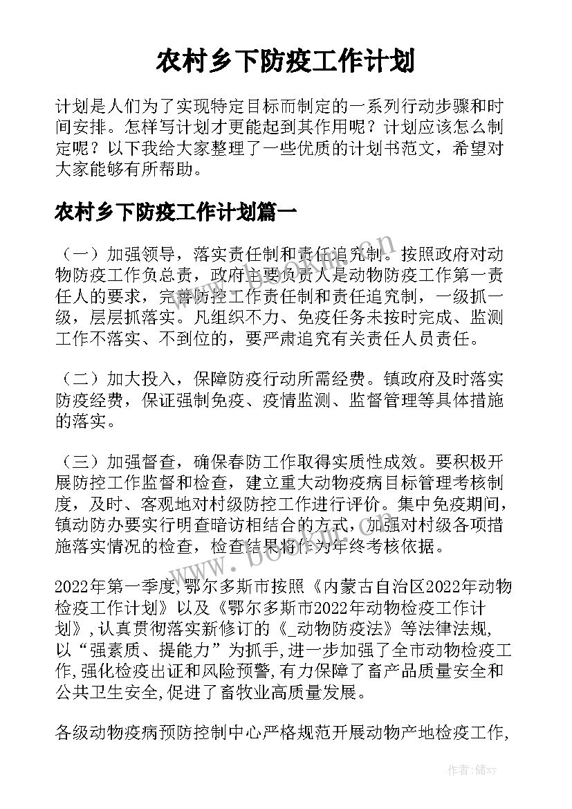 农村乡下防疫工作计划