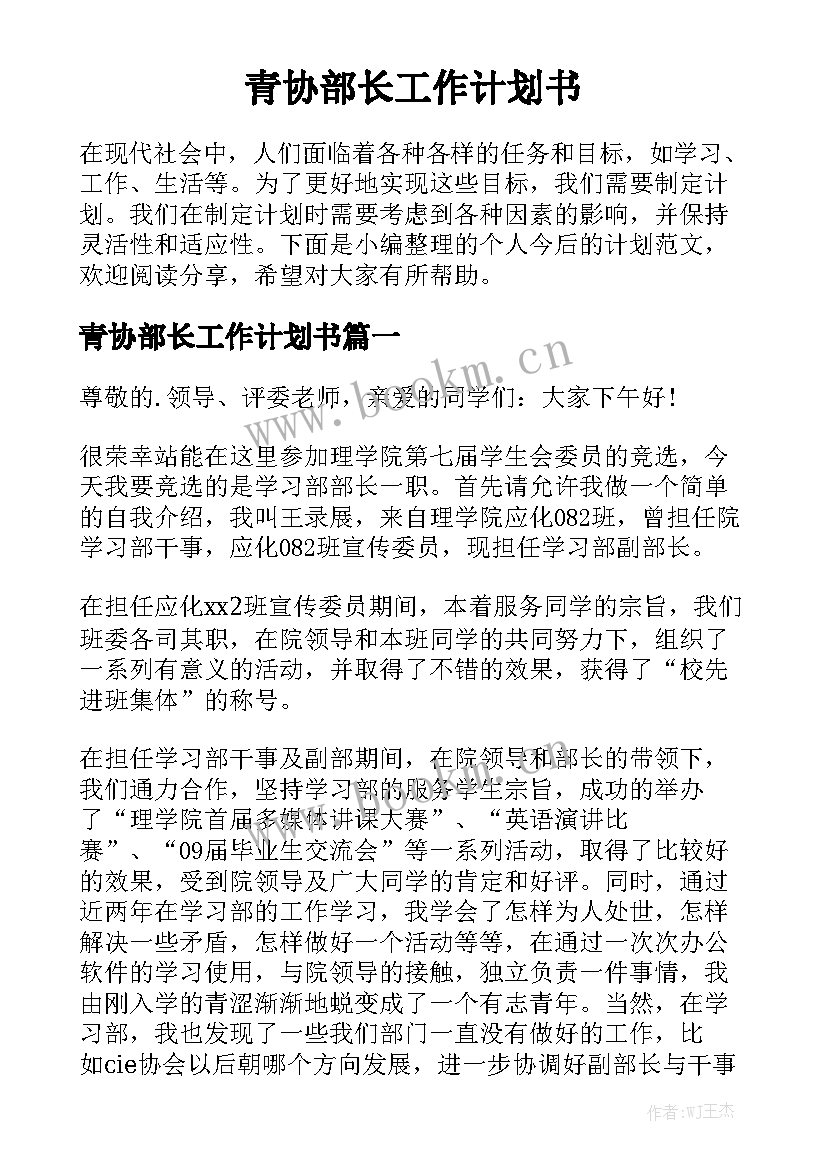 青协部长工作计划书