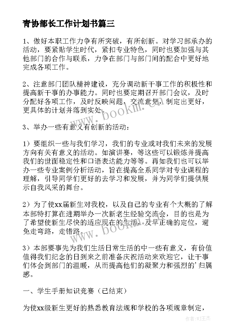 青协部长工作计划书