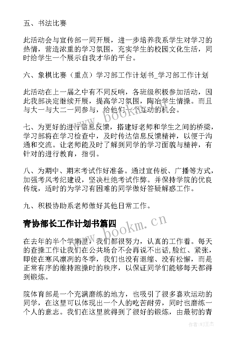 青协部长工作计划书