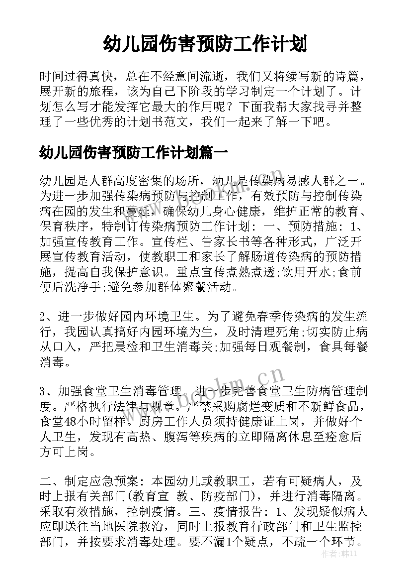 幼儿园伤害预防工作计划