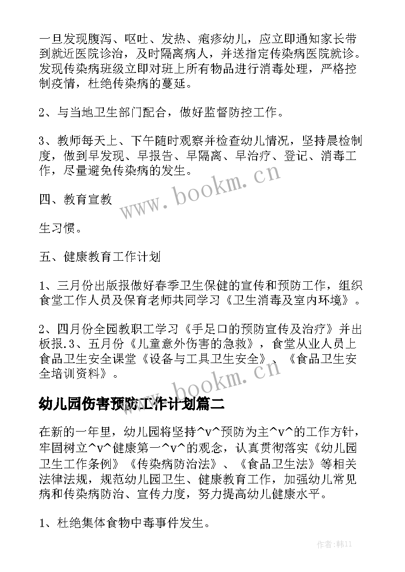 幼儿园伤害预防工作计划