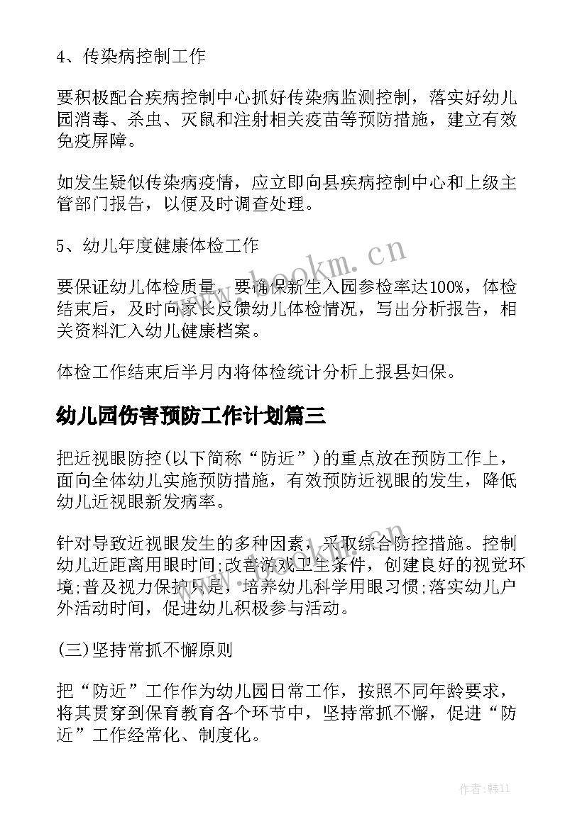 幼儿园伤害预防工作计划