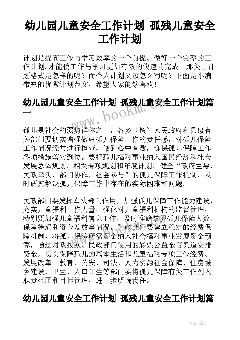 幼儿园儿童安全工作计划 孤残儿童安全工作计划