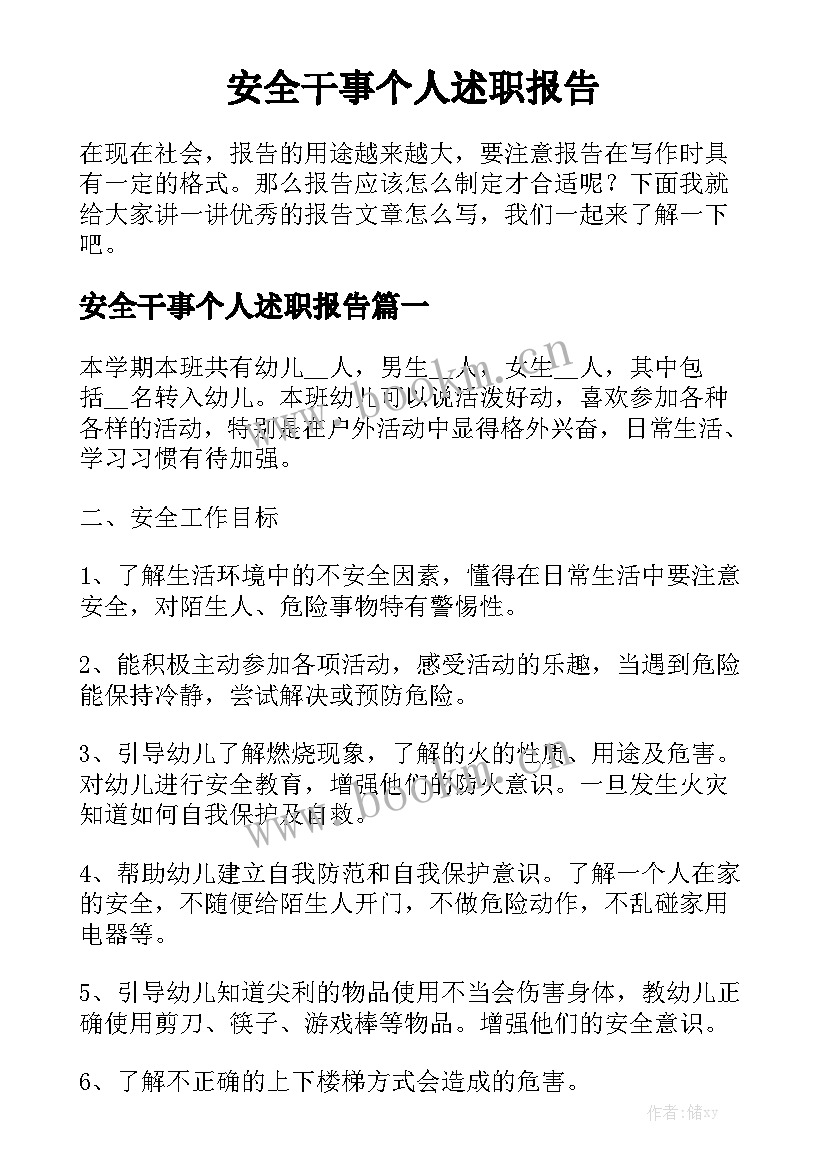 安全干事个人述职报告