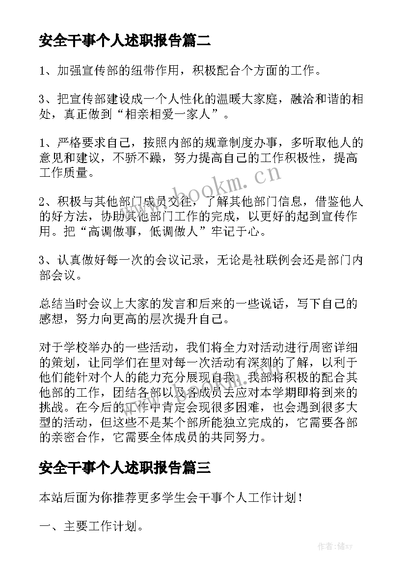 安全干事个人述职报告