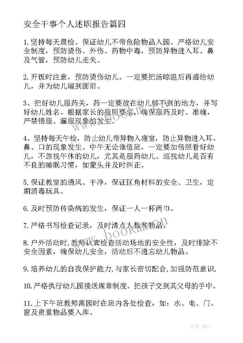 安全干事个人述职报告