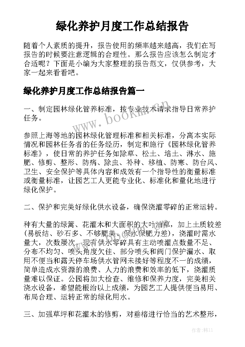 绿化养护月度工作总结报告