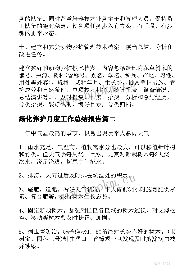 绿化养护月度工作总结报告