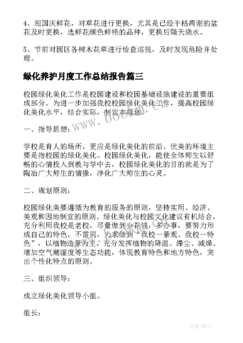 绿化养护月度工作总结报告