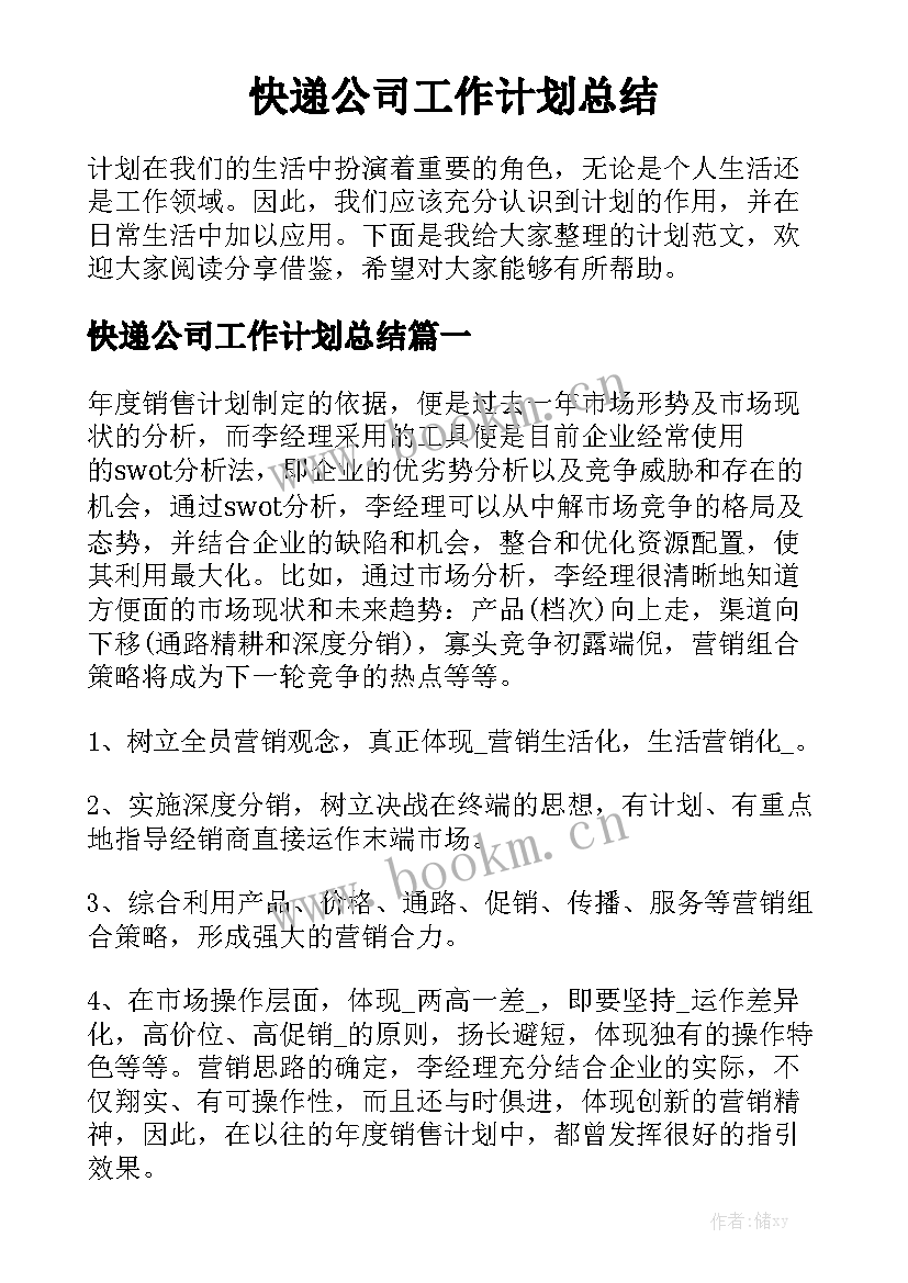 快递公司工作计划总结