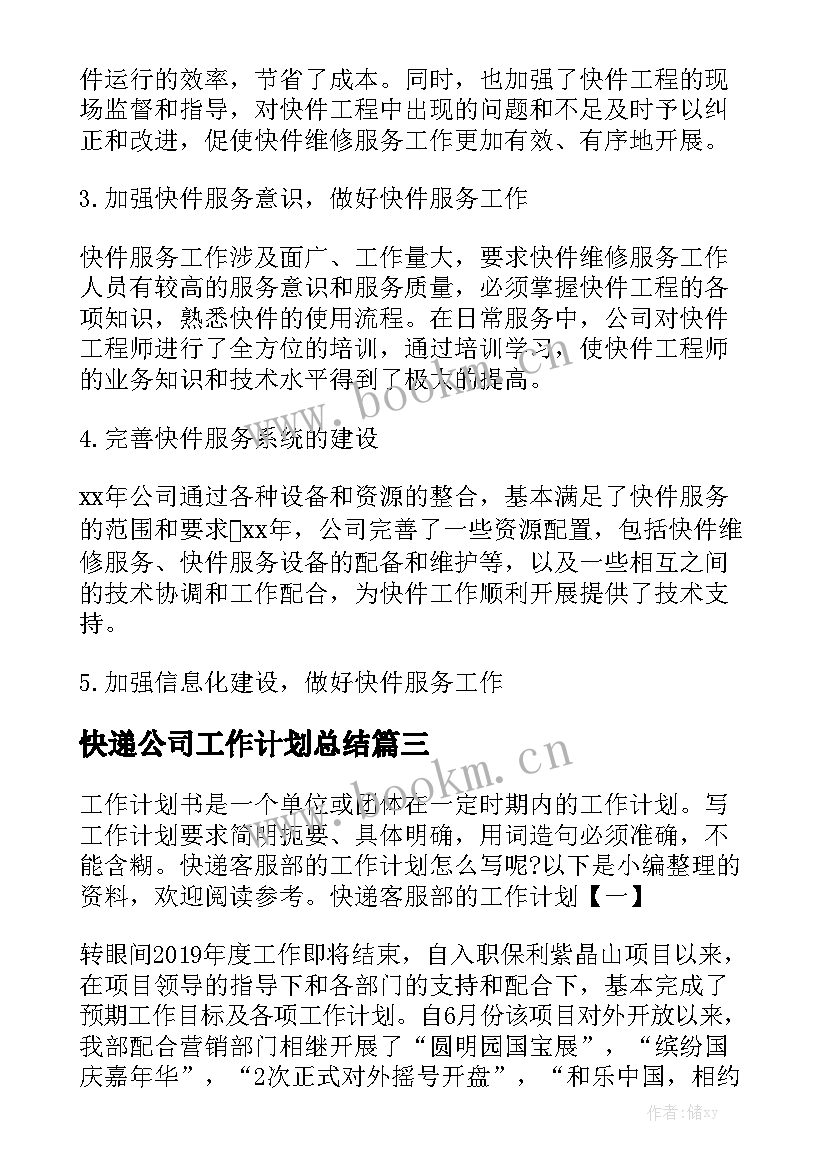 快递公司工作计划总结