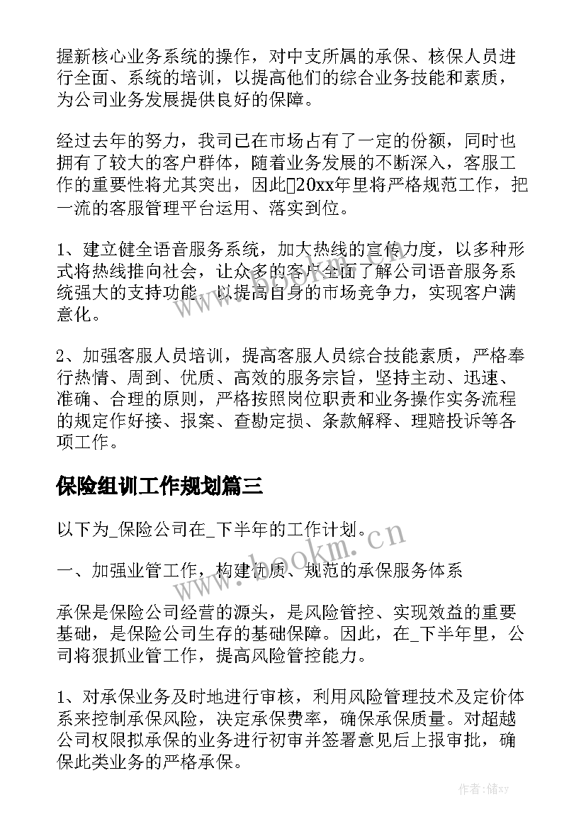 保险组训工作规划