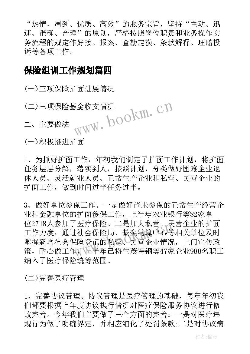 保险组训工作规划