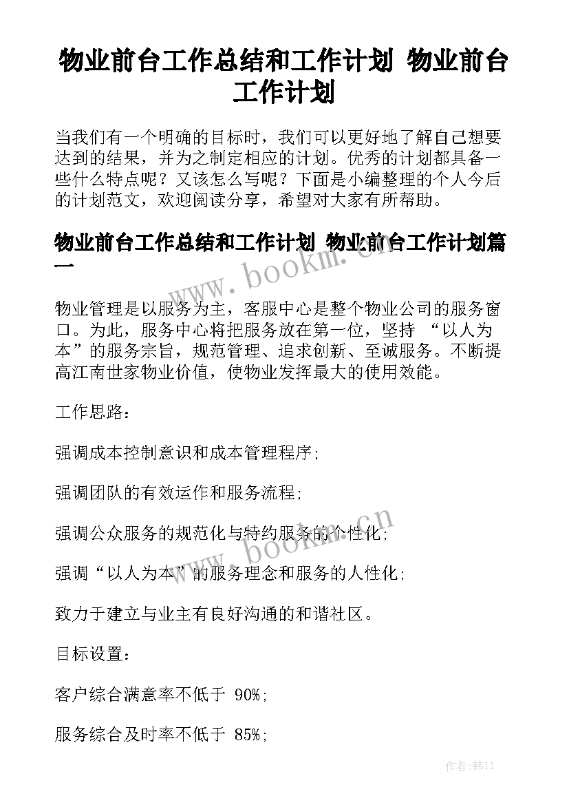 物业前台工作总结和工作计划 物业前台工作计划