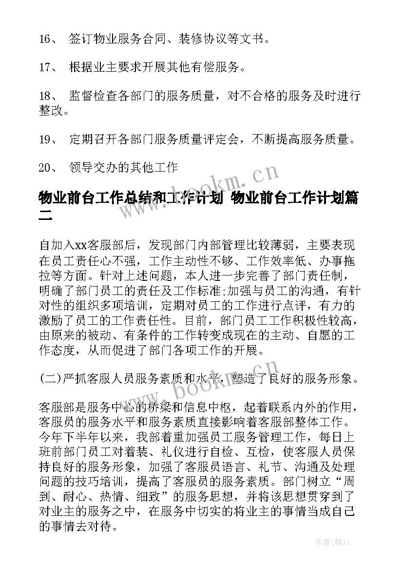 物业前台工作总结和工作计划 物业前台工作计划