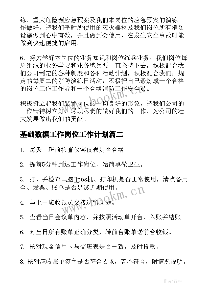 基础数据工作岗位工作计划